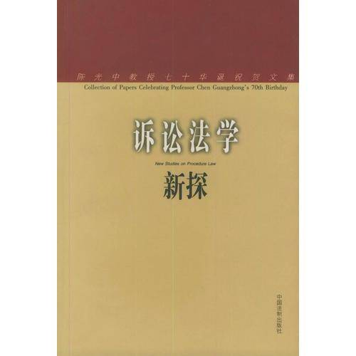 诉讼法学新探