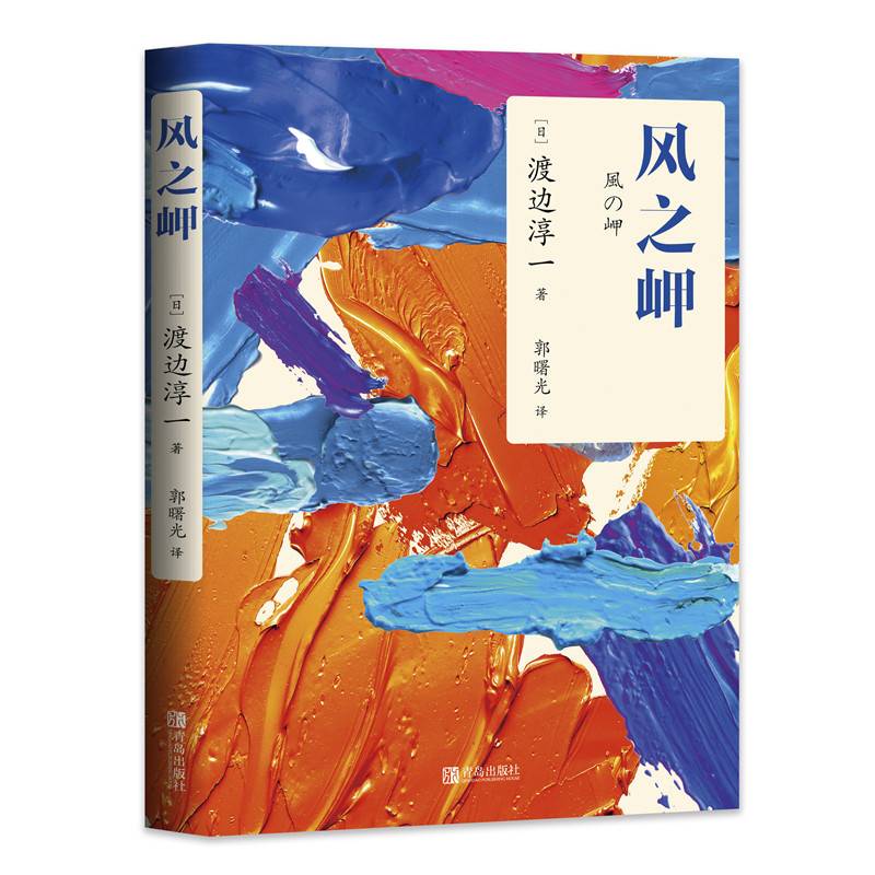 风之岬（渡边淳一）