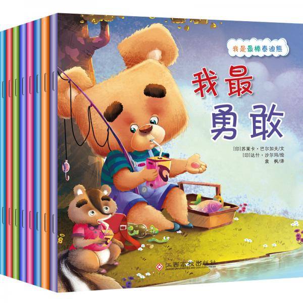 我是最棒泰迪熊（彩绘注音版 套装全8册）