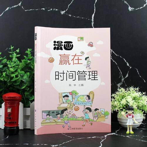 漫画赢在时间管理正版让孩子学会自我时间管理告别拖延磨蹭掌握时间管理技巧唤醒自驱力学习效率倍增7-12岁小学生课外书