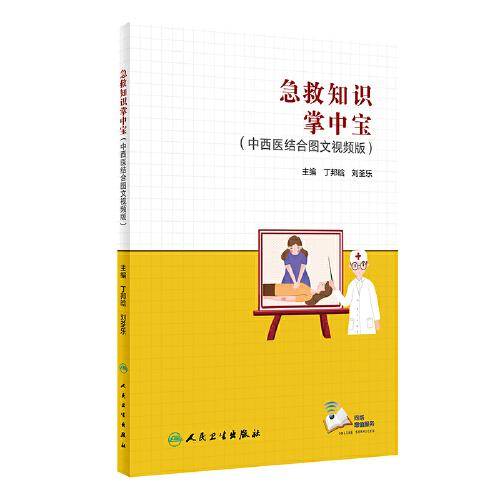 急救知识掌中宝（中西医结合图文视频版）