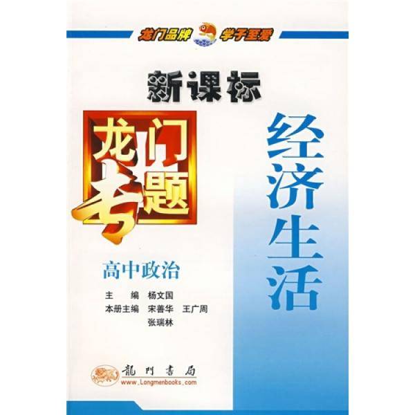 高中政治-经济生活-龙门专题