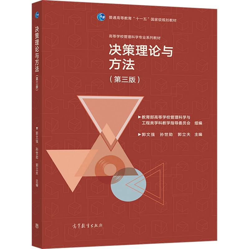 决策理论与方法（第三版）