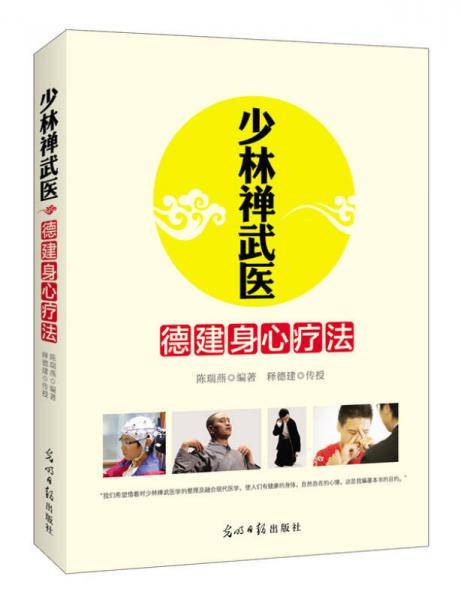 少林禅武医