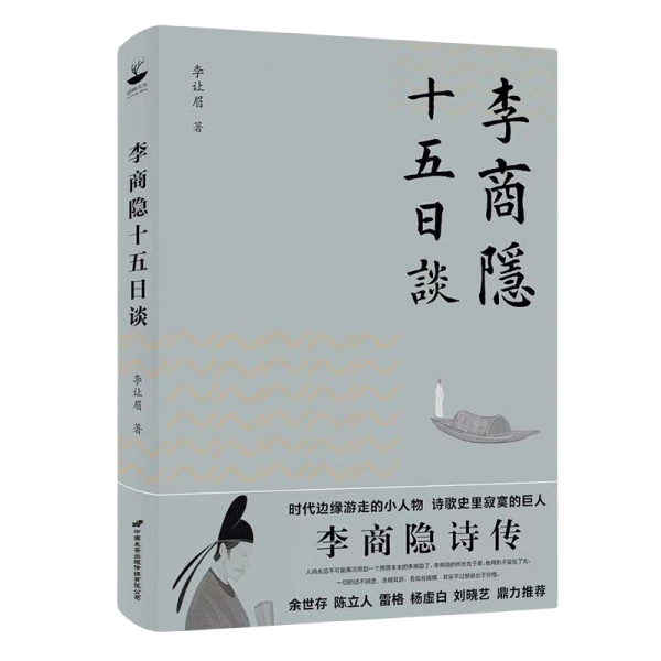 李商隐十五日谈