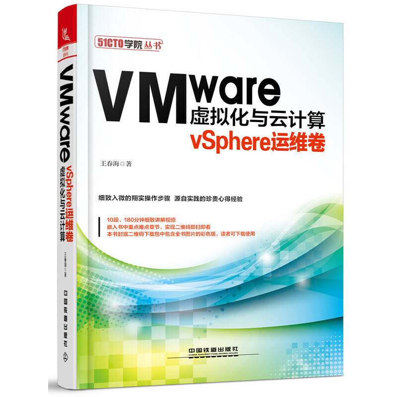 VMware虚拟化与云计算：vSphere运维卷