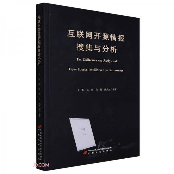 互联网开源情报搜集与分析