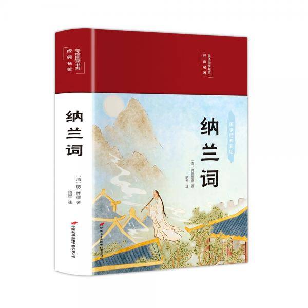 纳兰词（布面精装彩图珍藏版美绘国学系列）