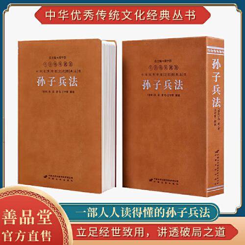 孙子兵法原著译注兵法谋略书籍国学经典传统文化1函1册善品堂