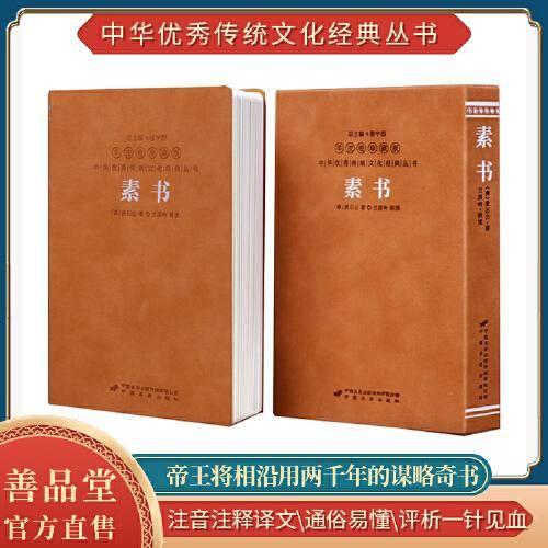 素书黄石公正版全集张商英注释原著白话文国学经典精装善品堂