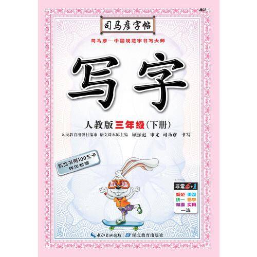 司马彦字帖：写字语文三年级下册（人教版 描红）