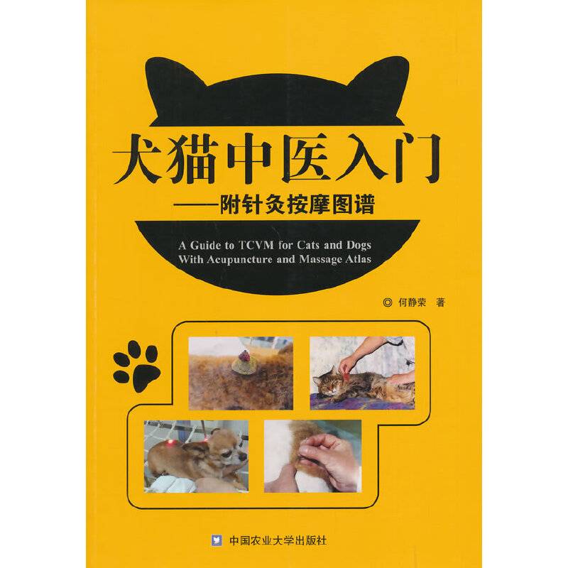 犬猫中医入门