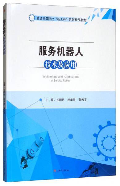 服务机器人技术及应用/谷明信
