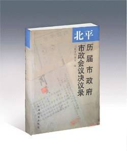 北平历届市政府市政会议决议录