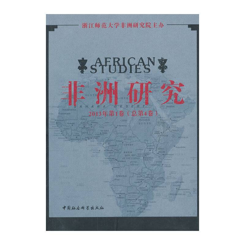 非洲研究（2013年第1卷）（总第4卷）