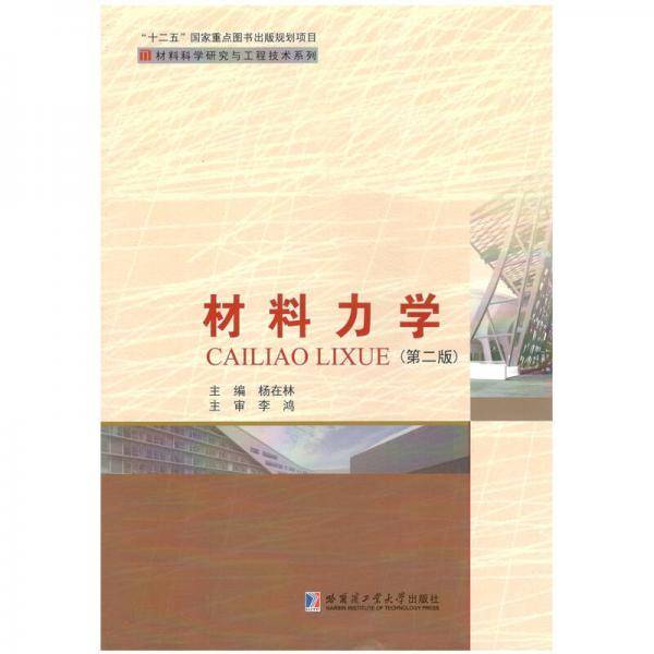 材料力学（第二版）