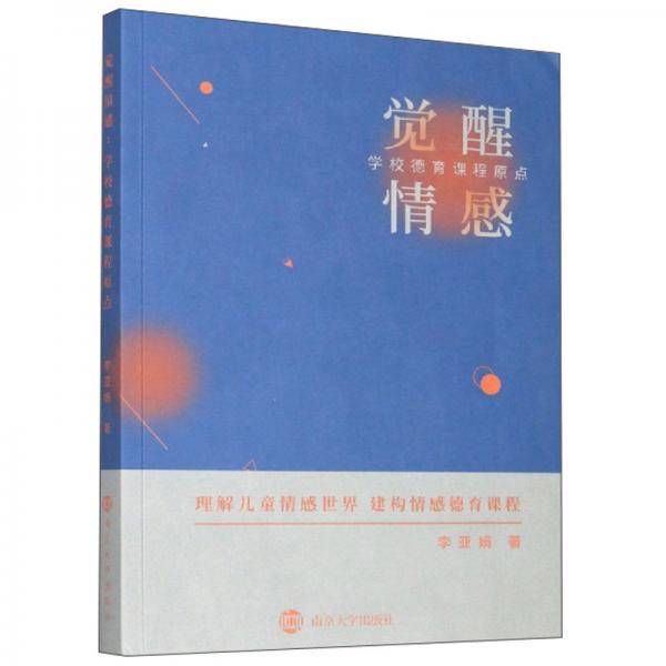 觉醒情感：学校德育课程原点