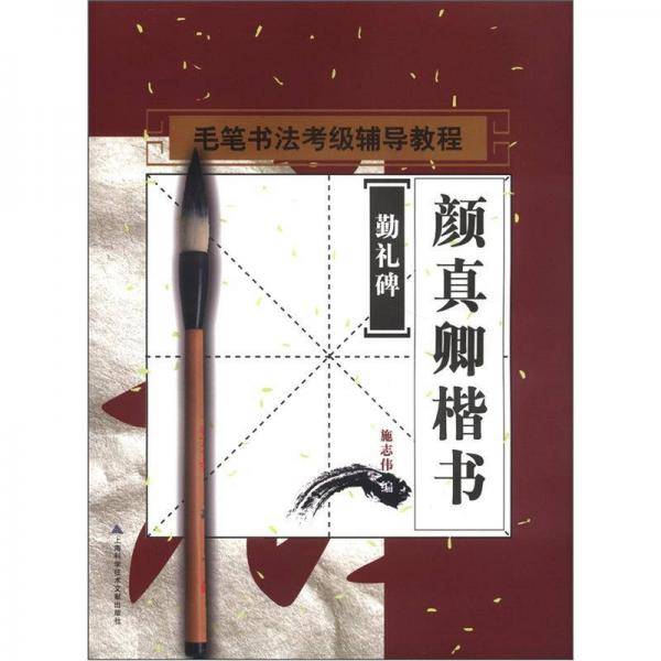 书法考级辅导教程