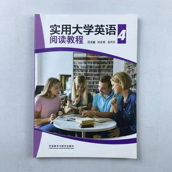 实用大学英语阅读教程4 柯应根 张同乐 白雪芳 徐志强 外语教学与研究出版社 9787521314359