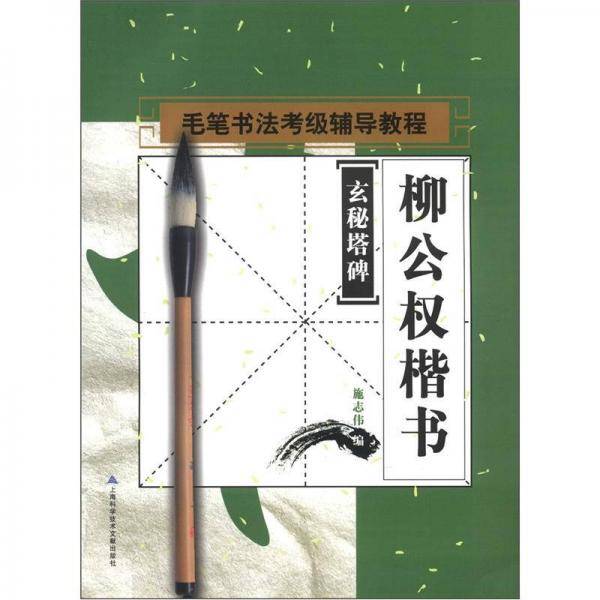 书法考级辅导教程