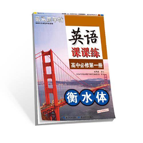 司马彦字帖 英语课课练高中必修第一册