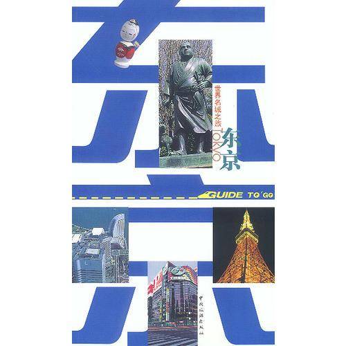 世界名城之旅.东京
