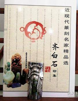 齐白石印集