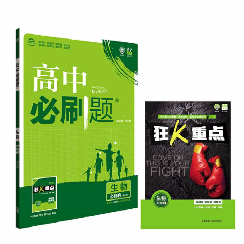 2017新版 高中必刷题生物必修3课标版 适用于人教版教材体系 配四色同步讲解狂K重点