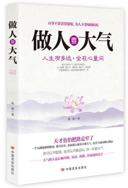 做人要大气