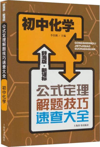 辞海版 公式定理解题技巧速查大全：初中化学（）