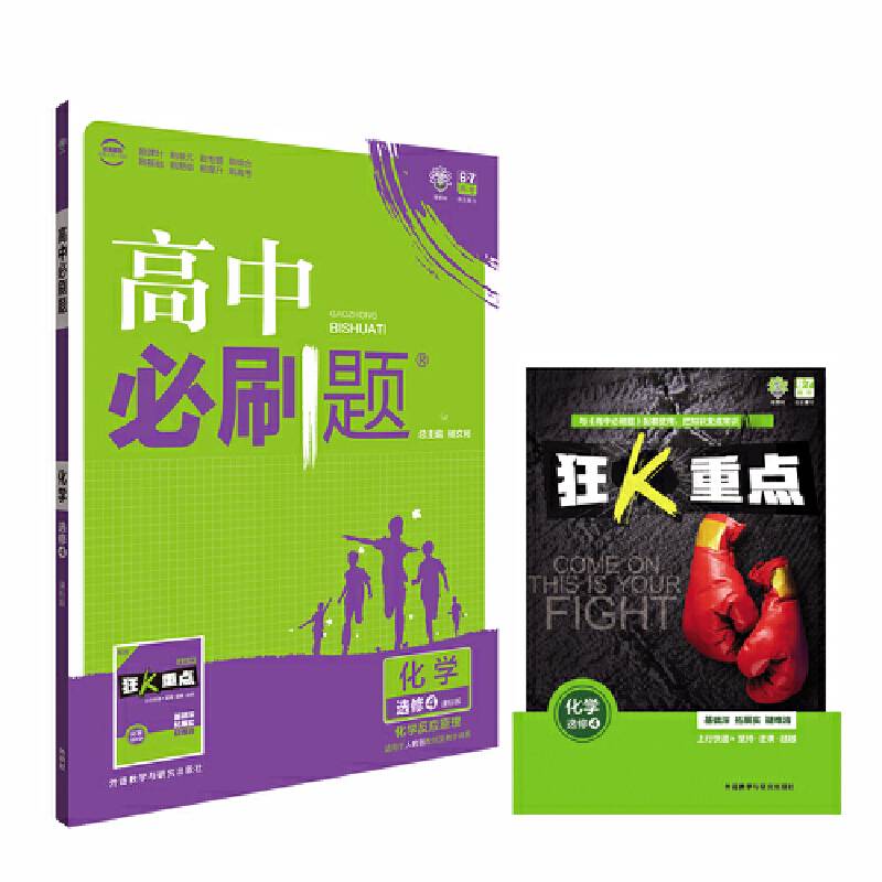 2017新版 高中必刷题化学选修4课标版 适用于人教版教材体系 配四色同步讲解狂K重点