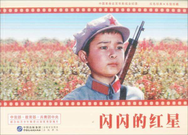 闪闪的红星