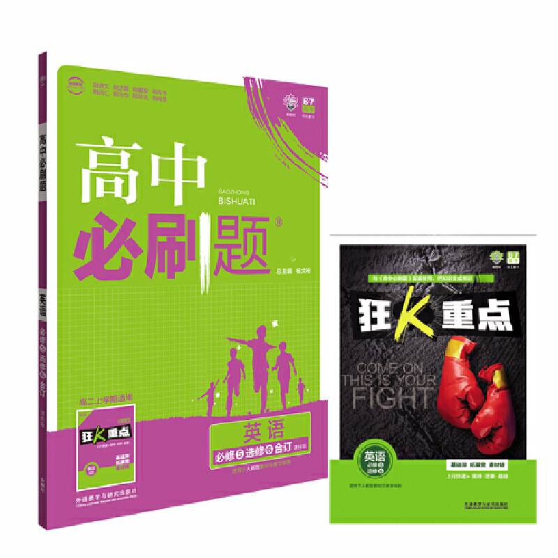 2017新版 高中必刷题英语必修5选修6合订课标版 适用于人教版教材体系 配四色同步讲解狂K重点