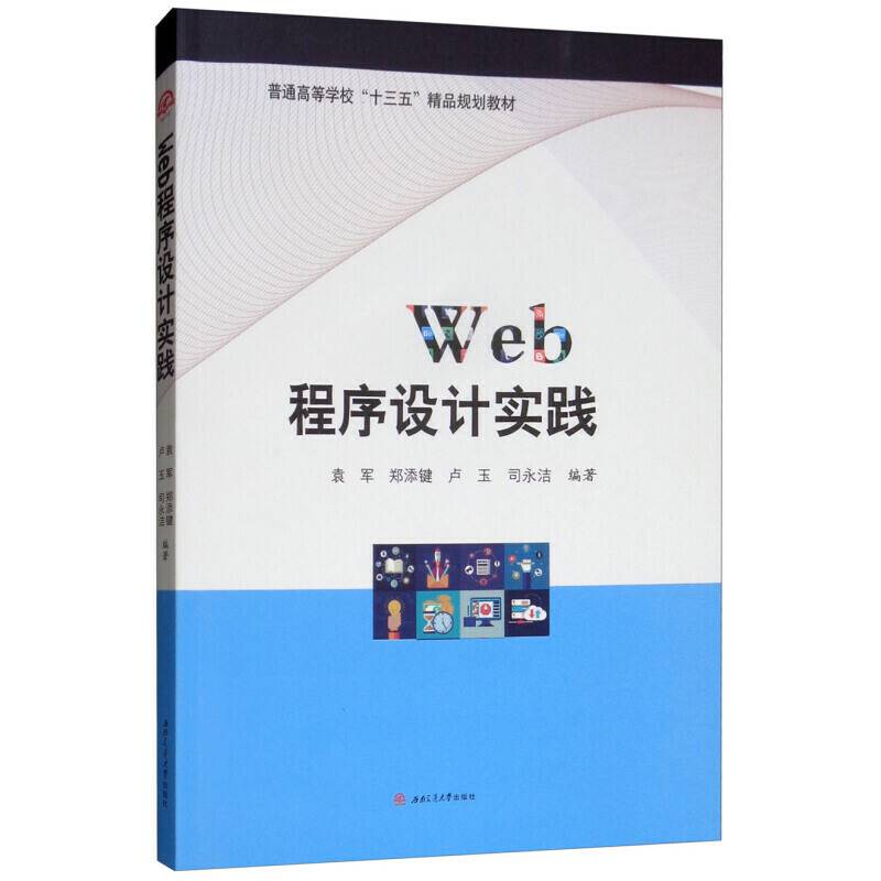 WEB程序设计实践/袁军