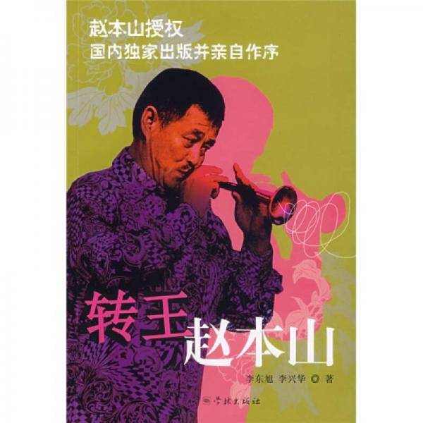转王赵本山