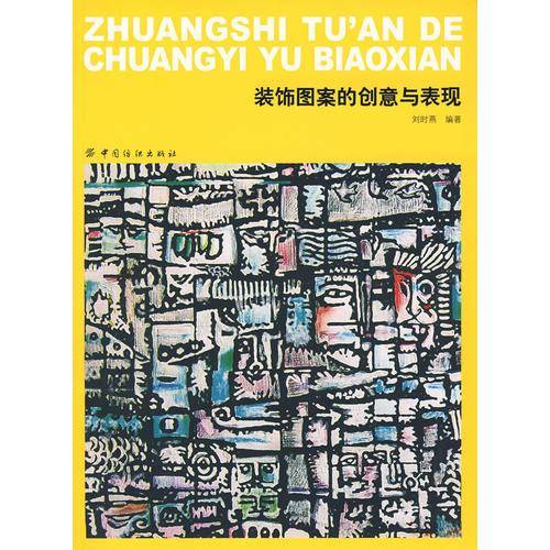 装饰图案的创意与表现