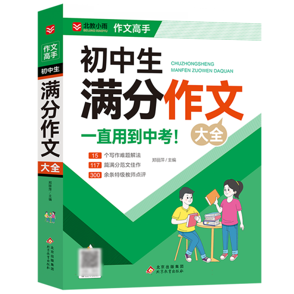 小雨作文——作文高手《初中生满分作文大全》