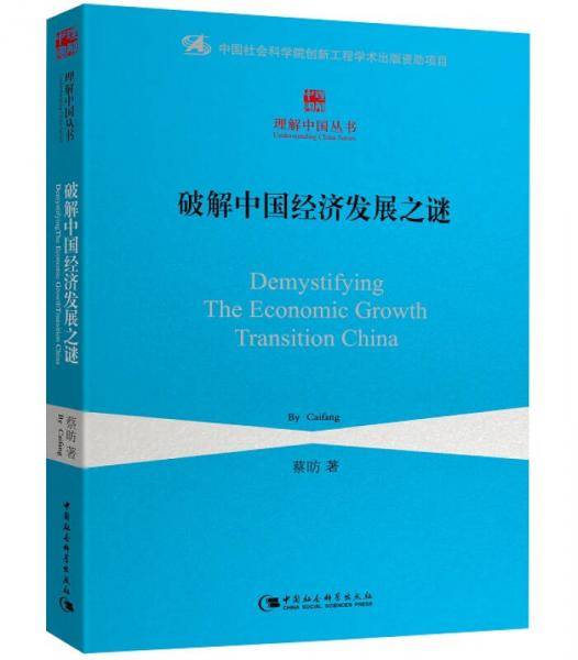破解中国经济发展之谜