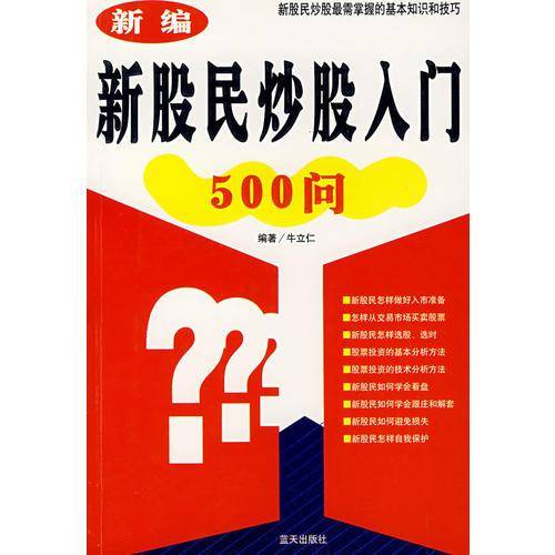 新编新股民炒股入门500问