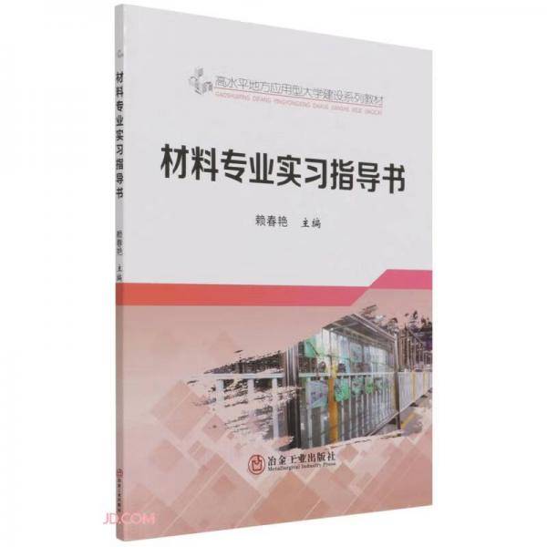 材料专业实习指导书