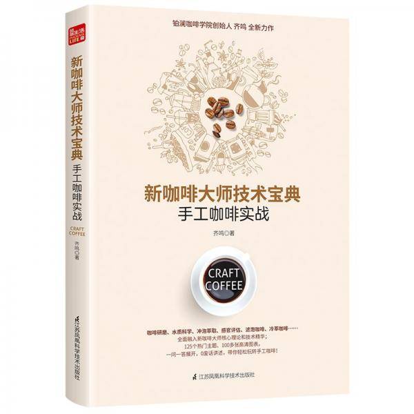 新咖啡大师技术宝典：手工咖啡实战