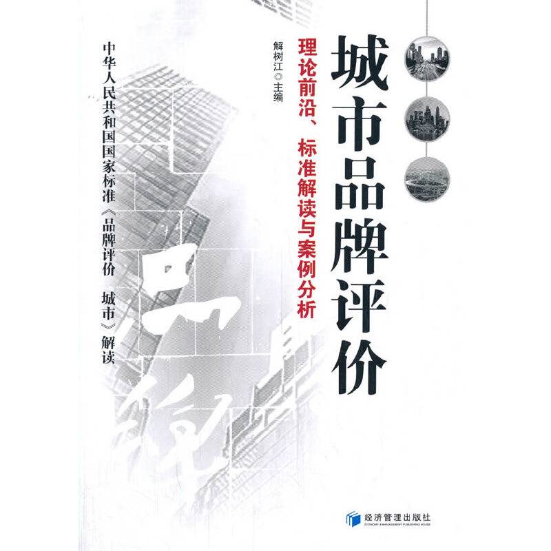 城市品牌评价:理论前沿、标准解读与案例分析