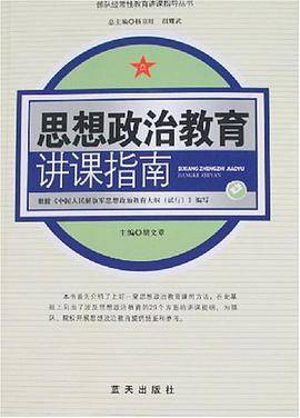思想政治教育讲课指南