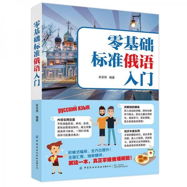 零基础标准俄语入门
