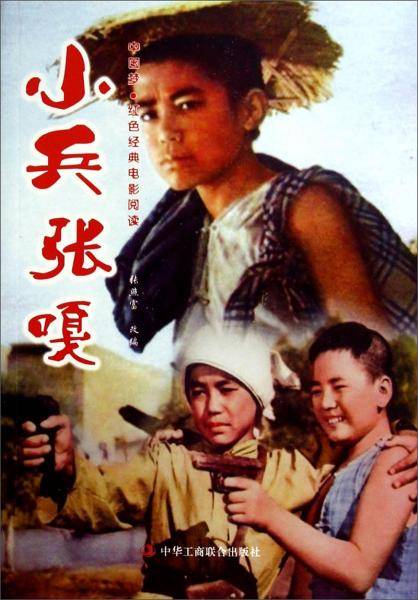 小兵张嘎