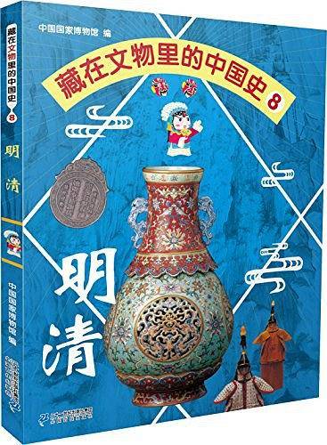 藏在文物里的中国史8