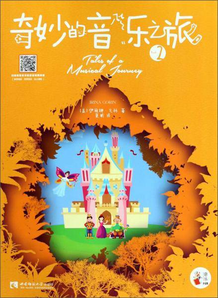 奇妙的音乐之旅2/音乐小宝库