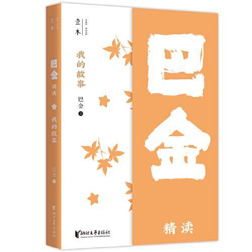 我的故事：巴金精读（壹本系列）