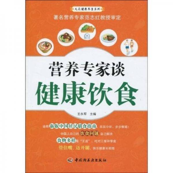 营养专家谈健康饮食