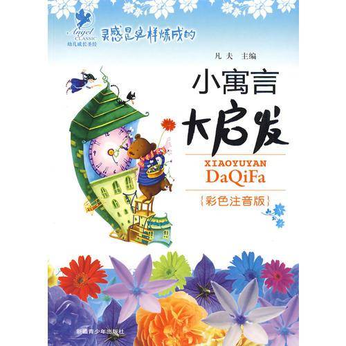 小寓言大启发
